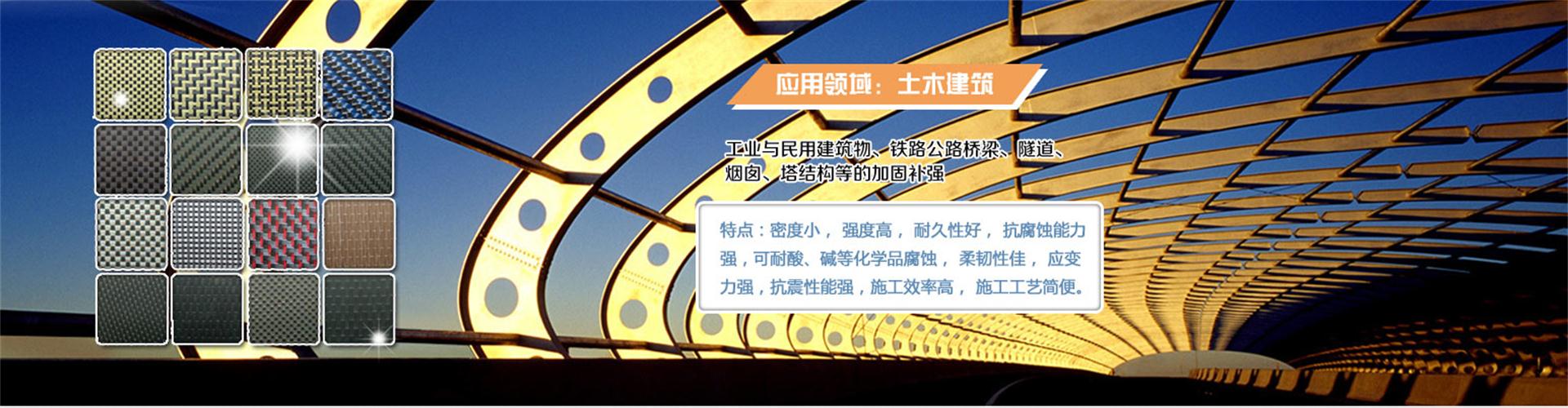 纖維織物，建筑補強碳纖維織物，碳纖維拉擠板，芳碳混編布、碳纖維繩，芳綸繩，碳纖維復合材料